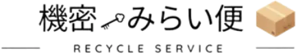 機密みらい便