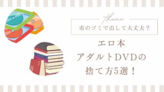 エロ本、アダルトDVDの捨て方5選！市のゴミで出して大丈夫？
