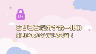 シリコン製オナホールの簡単な処分方法5選!