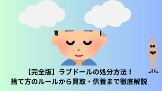 【完全版】ラブドールの処分方法5選！捨て方のルールから買取・供養まで徹底解説