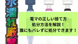 電マの正しい捨て方・処分方法を解説！誰にもバレずに処分できます！