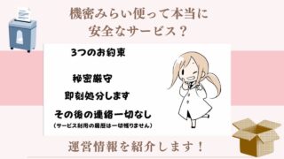 機密みらい便って本当に安全なサービス?運営情報を紹介します