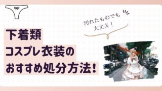 下着類・コスプレ衣装のおすすめ処分方法！汚れたものでも大丈夫！