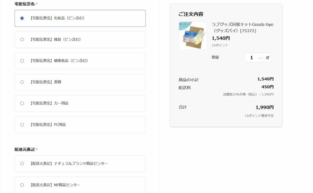 グッズバイ回収キット注文の様子の写真